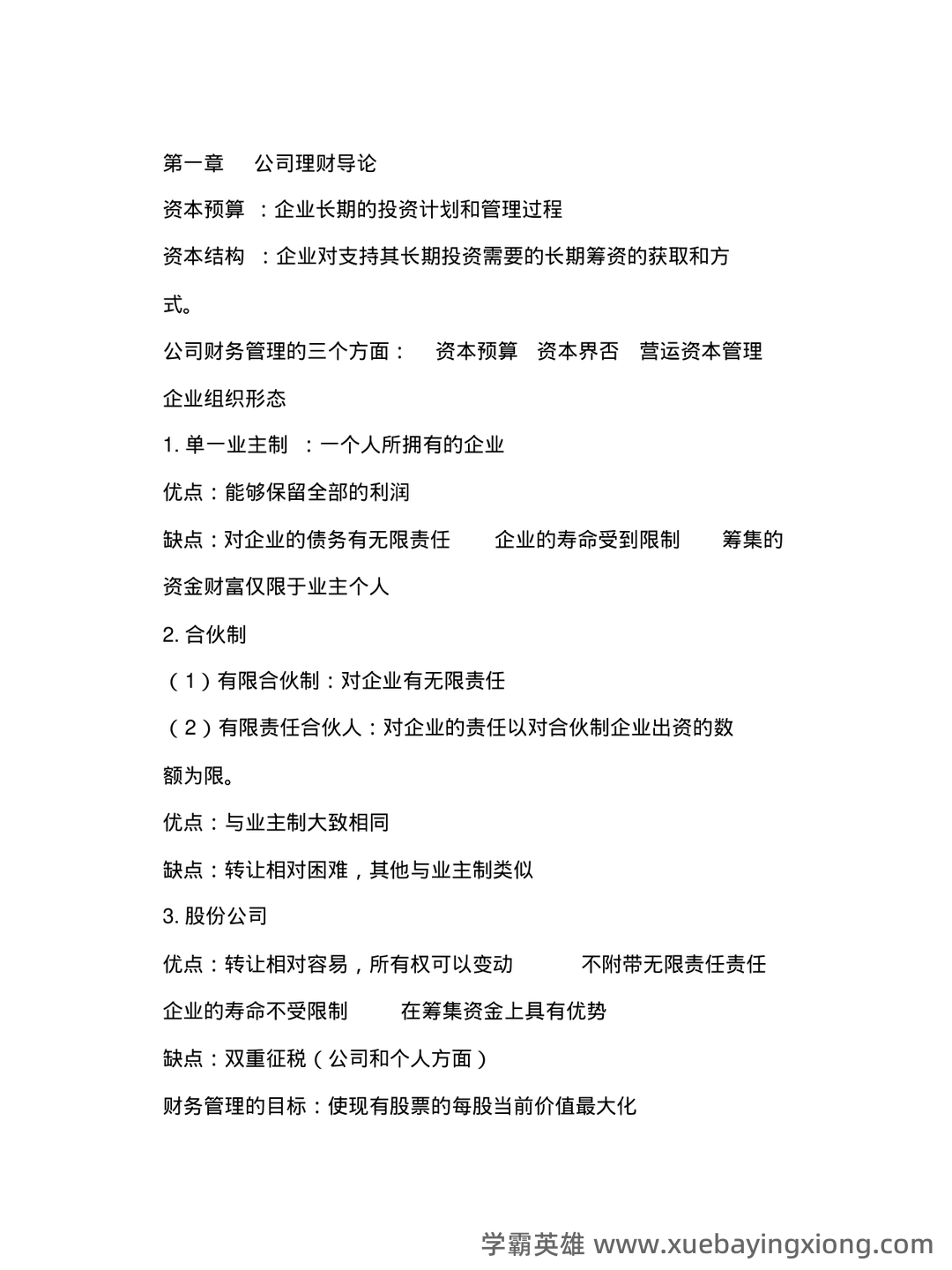 罗斯《公司金融》思维导图、名词解释&简答题、常见公式汇总 - 01_《公司金融》复习资料_《公司金融》期末复习整理_第1页_学霸英雄_www.xuebayingxiong.com 罗斯《公司金融》思维导图、名词解释&简答题、常见公式汇总 - 01_《公司金融》复习资料_《公司金融》期末复习整理_第1页_学霸英雄_www.xuebayingxiong.com