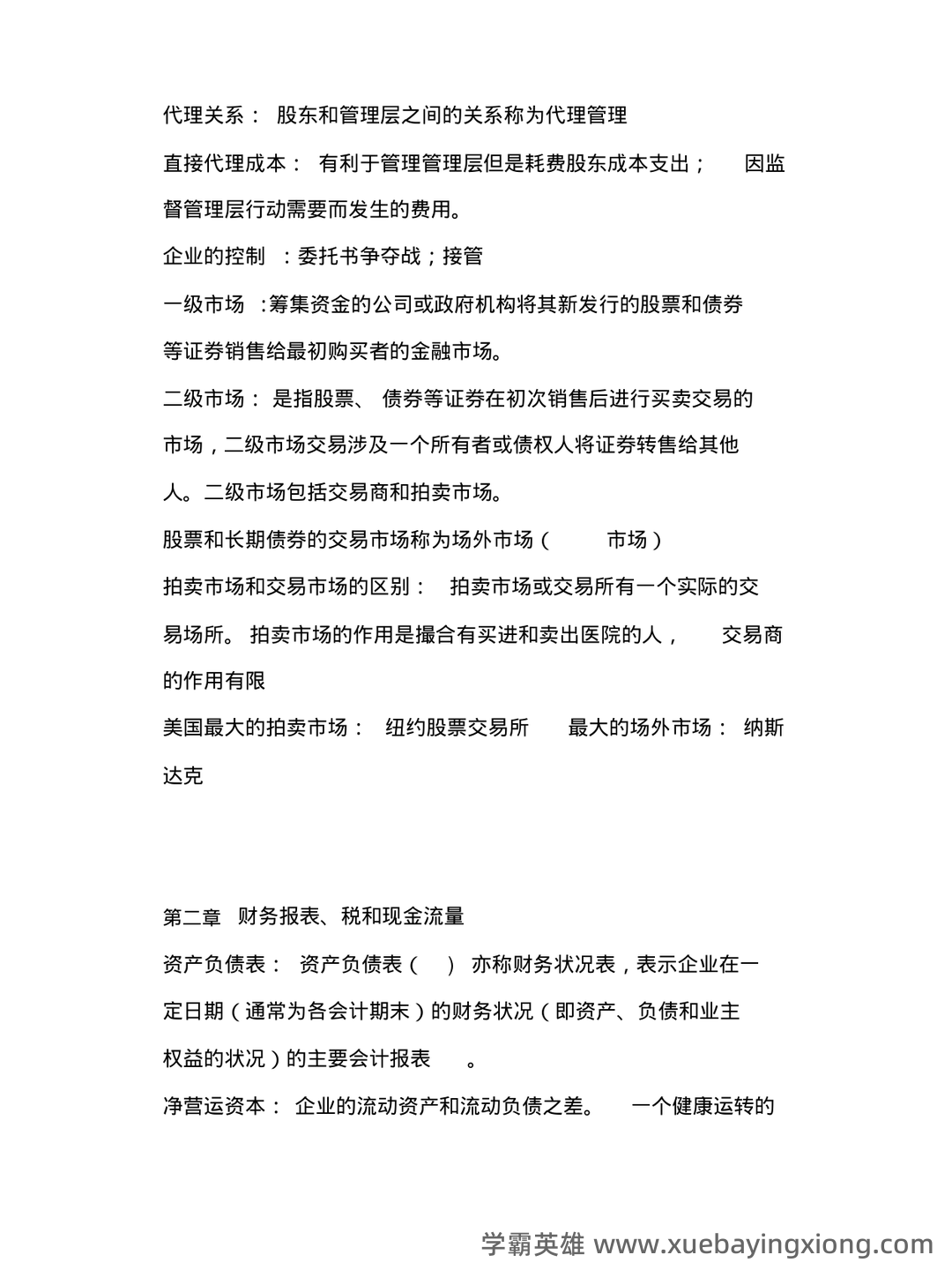 罗斯《公司金融》思维导图、名词解释&简答题、常见公式汇总 - 01_《公司金融》复习资料_《公司金融》期末复习整理_第2页_学霸英雄_www.xuebayingxiong.com 罗斯《公司金融》思维导图、名词解释&简答题、常见公式汇总 - 01_《公司金融》复习资料_《公司金融》期末复习整理_第2页_学霸英雄_www.xuebayingxiong.com