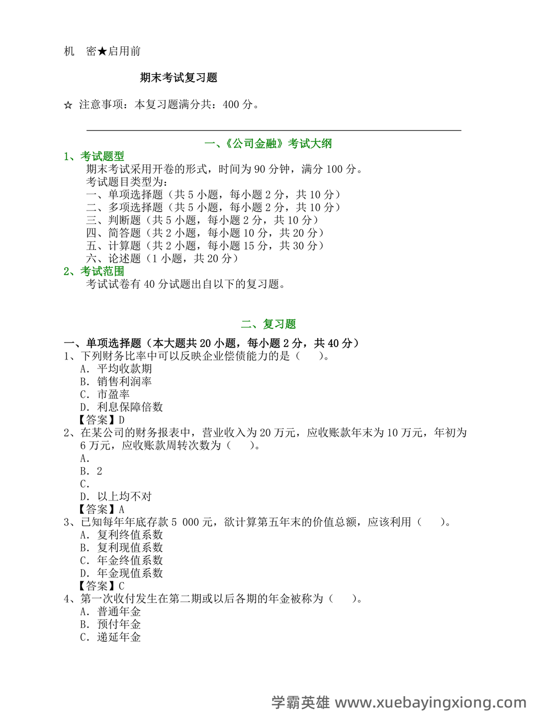 罗斯《公司金融》思维导图、名词解释&简答题、常见公式汇总 - 02_《公司金融》复习资料_《公司金融》期末考试题_第1页_学霸英雄_www.xuebayingxiong.com 罗斯《公司金融》思维导图、名词解释&简答题、常见公式汇总 - 02_《公司金融》复习资料_《公司金融》期末考试题_第1页_学霸英雄_www.xuebayingxiong.com