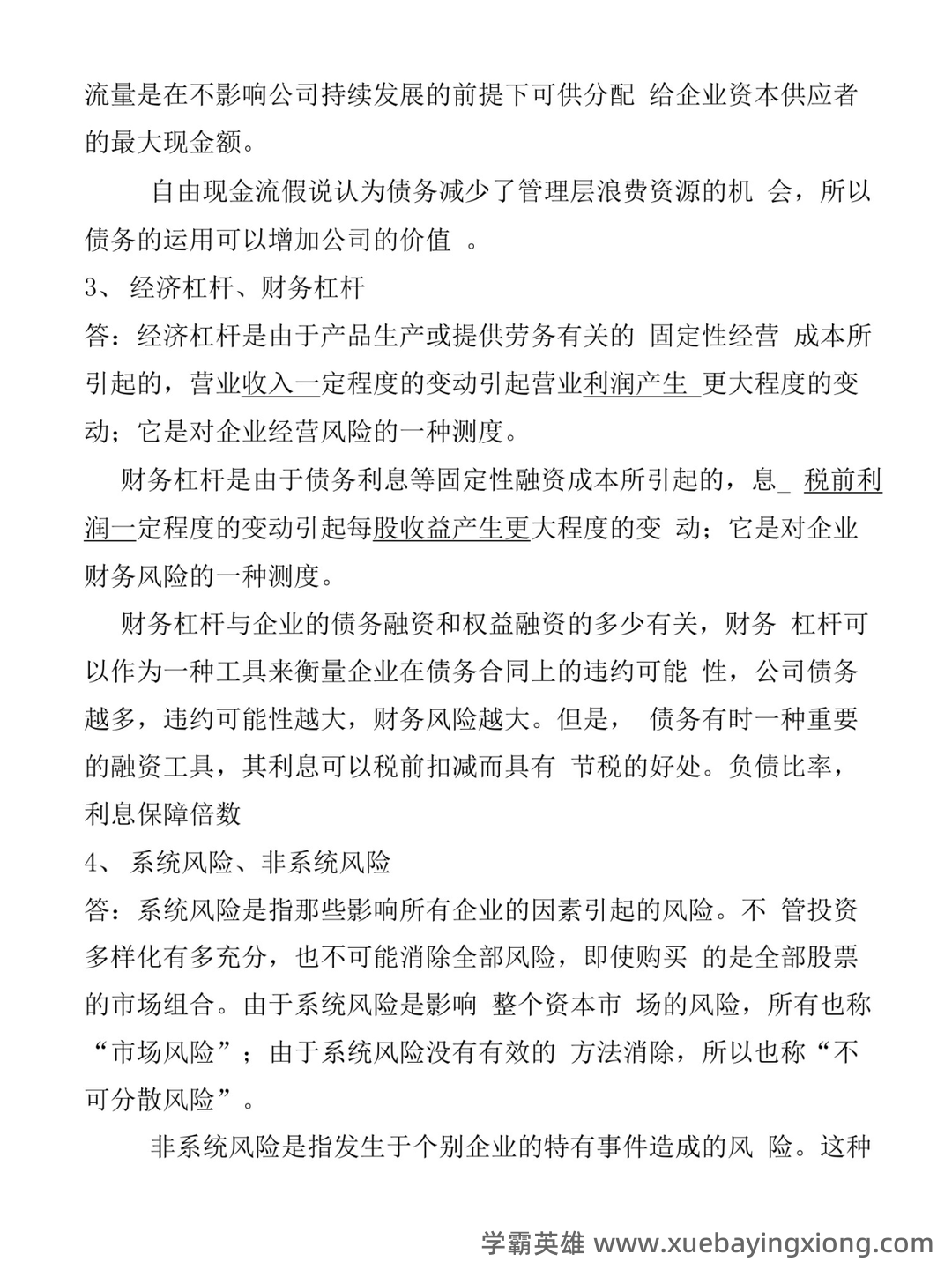 罗斯《公司金融》思维导图、名词解释&简答题、常见公式汇总 - 03_《公司金融》复习资料_《公司金融》期末题_第2页_学霸英雄_www.xuebayingxiong.com 罗斯《公司金融》思维导图、名词解释&简答题、常见公式汇总 - 03_《公司金融》复习资料_《公司金融》期末题_第2页_学霸英雄_www.xuebayingxiong.com
