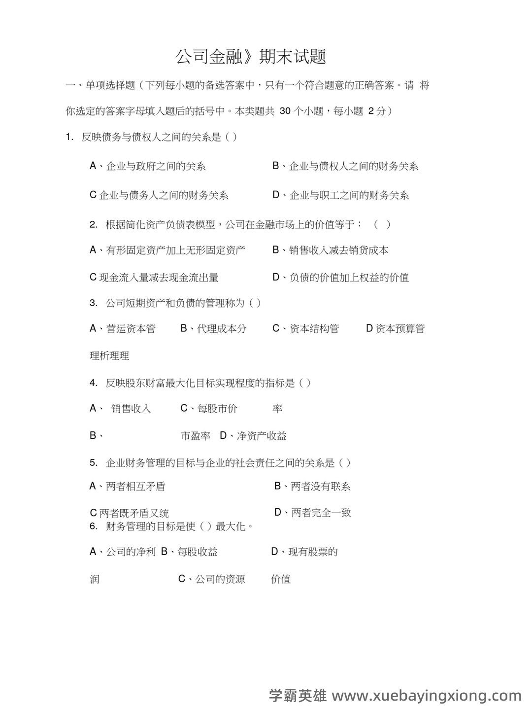 罗斯《公司金融》思维导图、名词解释&简答题、常见公式汇总 - 04_《公司金融》复习资料_《公司金融》试题及答案_第1页_学霸英雄_www.xuebayingxiong.com 罗斯《公司金融》思维导图、名词解释&简答题、常见公式汇总 - 04_《公司金融》复习资料_《公司金融》试题及答案_第1页_学霸英雄_www.xuebayingxiong.com