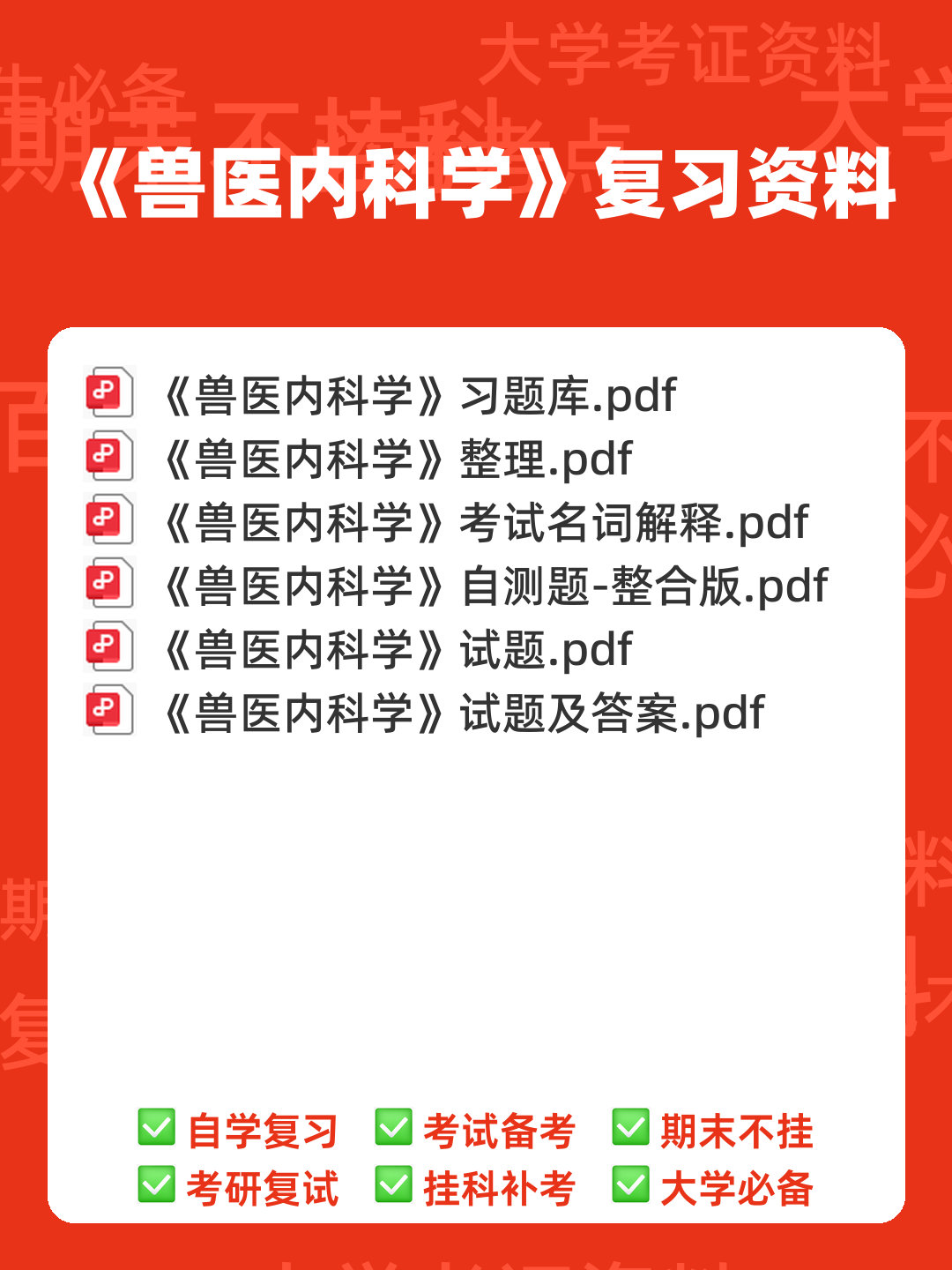 兽医内科学笔记+兽医内科学学生个人自测题-综合笔试卷 - 00_《兽医内科学》复习资料_封面首图_学霸英雄_www.xuebayingxiong.com 兽医内科学笔记+兽医内科学学生个人自测题-综合笔试卷 - 00_《兽医内科学》复习资料_封面首图_学霸英雄_www.xuebayingxiong.com