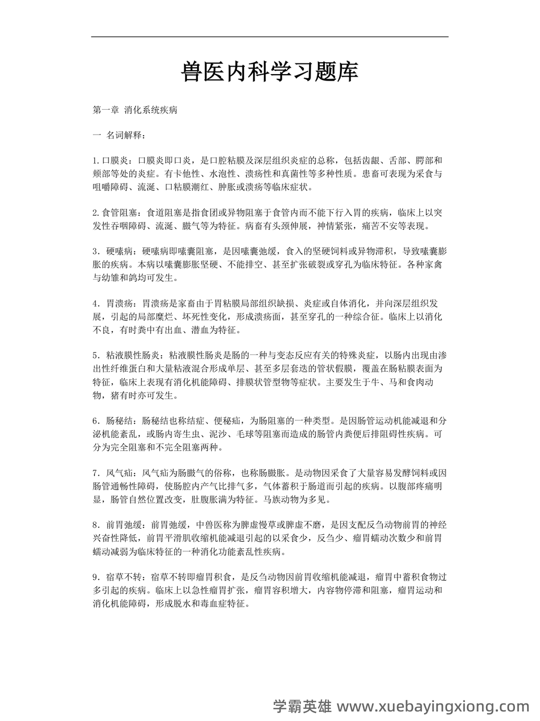 兽医内科学笔记+兽医内科学学生个人自测题-综合笔试卷 - 01_《兽医内科学》复习资料_《兽医内科学》习题库_第1页_学霸英雄_www.xuebayingxiong.com 兽医内科学笔记+兽医内科学学生个人自测题-综合笔试卷 - 01_《兽医内科学》复习资料_《兽医内科学》习题库_第1页_学霸英雄_www.xuebayingxiong.com