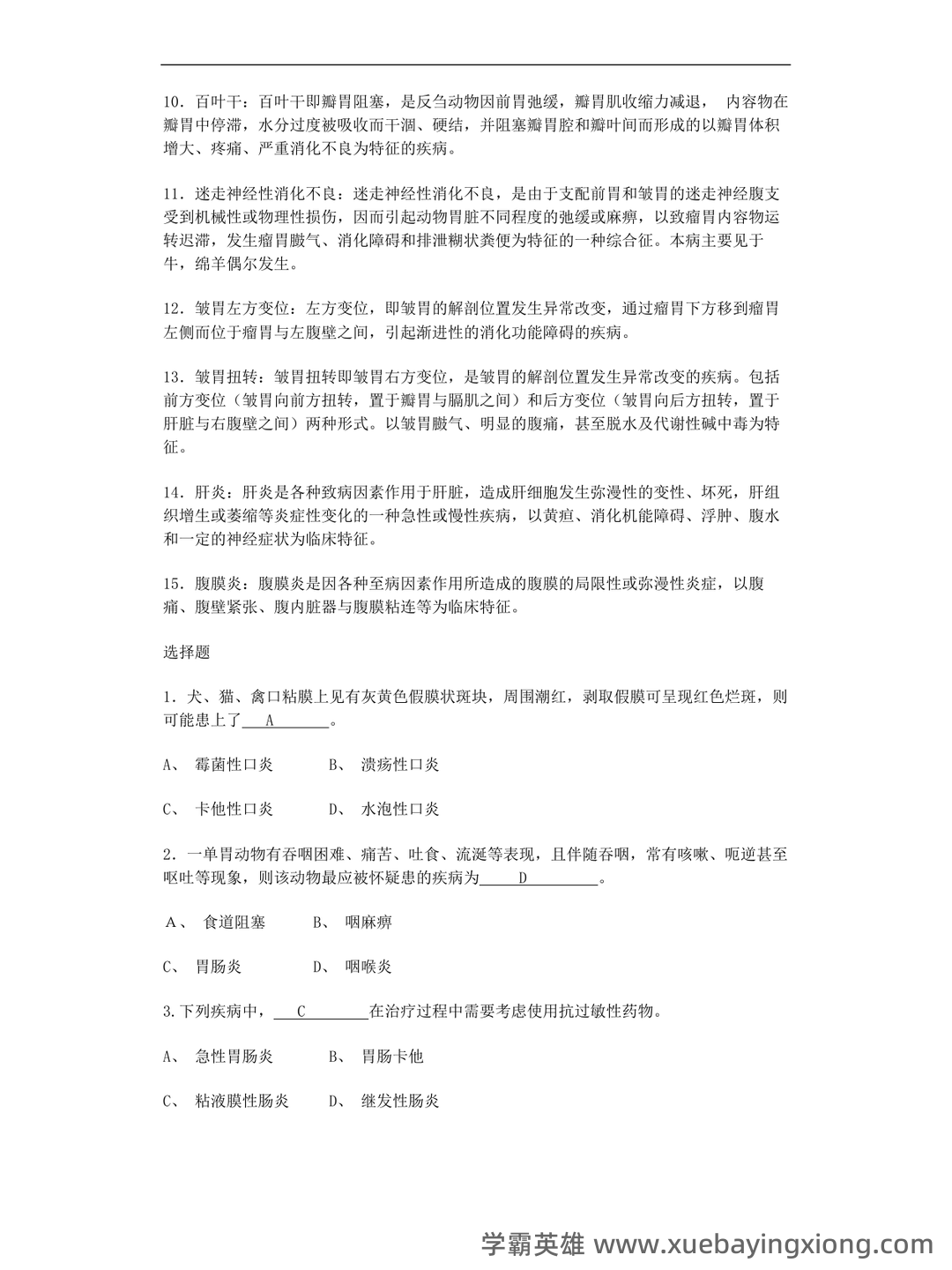 兽医内科学笔记+兽医内科学学生个人自测题-综合笔试卷 - 01_《兽医内科学》复习资料_《兽医内科学》习题库_第2页_学霸英雄_www.xuebayingxiong.com 兽医内科学笔记+兽医内科学学生个人自测题-综合笔试卷 - 01_《兽医内科学》复习资料_《兽医内科学》习题库_第2页_学霸英雄_www.xuebayingxiong.com