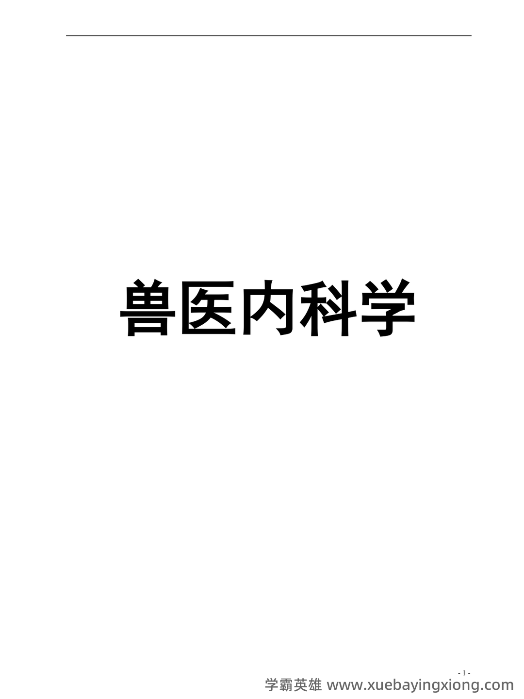 兽医内科学笔记+兽医内科学学生个人自测题-综合笔试卷 - 02_《兽医内科学》复习资料_《兽医内科学》整理_第1页_学霸英雄_www.xuebayingxiong.com 兽医内科学笔记+兽医内科学学生个人自测题-综合笔试卷 - 02_《兽医内科学》复习资料_《兽医内科学》整理_第1页_学霸英雄_www.xuebayingxiong.com