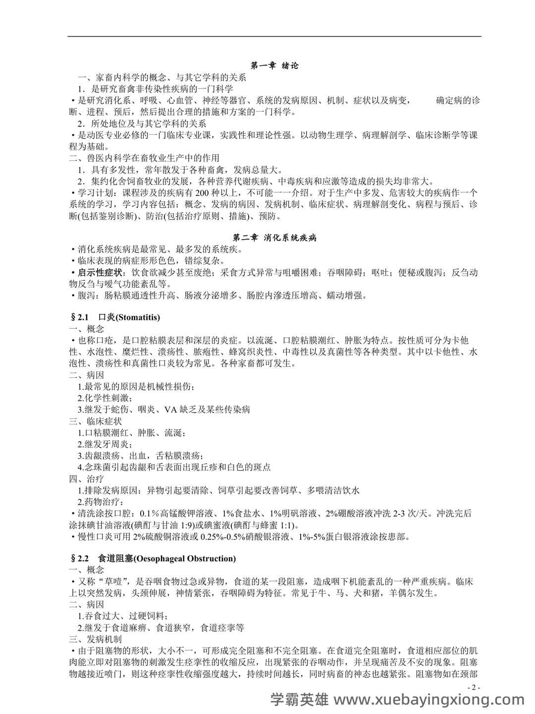 兽医内科学笔记+兽医内科学学生个人自测题-综合笔试卷 - 02_《兽医内科学》复习资料_《兽医内科学》整理_第2页_学霸英雄_www.xuebayingxiong.com 兽医内科学笔记+兽医内科学学生个人自测题-综合笔试卷 - 02_《兽医内科学》复习资料_《兽医内科学》整理_第2页_学霸英雄_www.xuebayingxiong.com