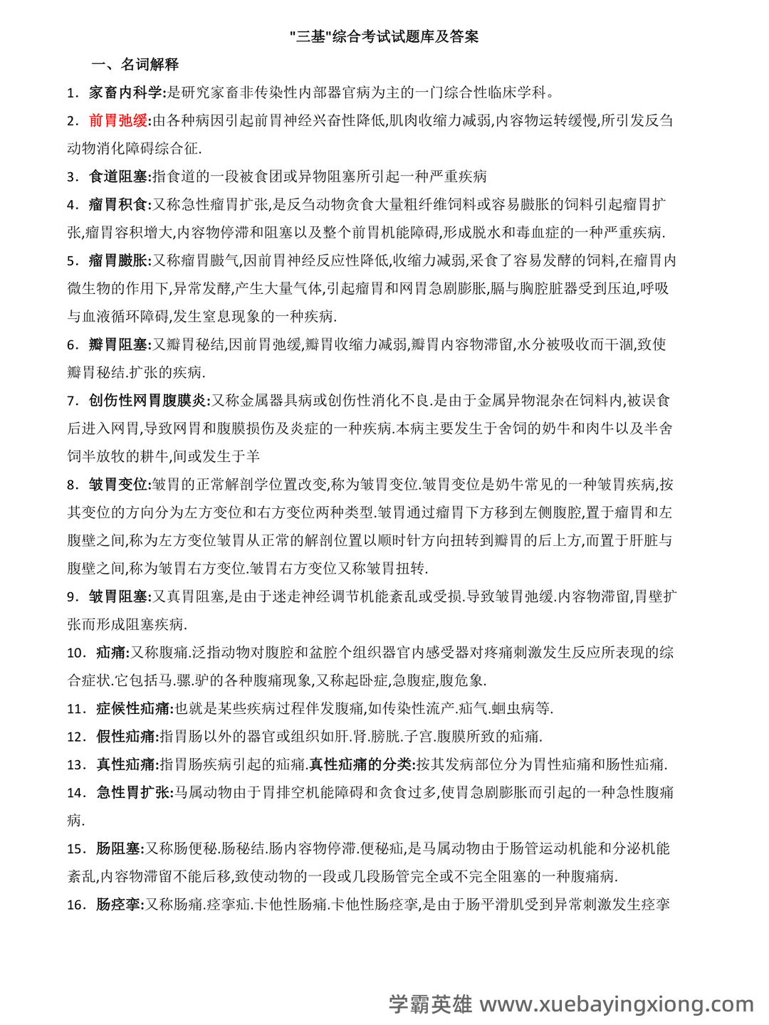 兽医内科学笔记+兽医内科学学生个人自测题-综合笔试卷 - 03_《兽医内科学》复习资料_《兽医内科学》考试名词解释_第1页_学霸英雄_www.xuebayingxiong.com 兽医内科学笔记+兽医内科学学生个人自测题-综合笔试卷 - 03_《兽医内科学》复习资料_《兽医内科学》考试名词解释_第1页_学霸英雄_www.xuebayingxiong.com