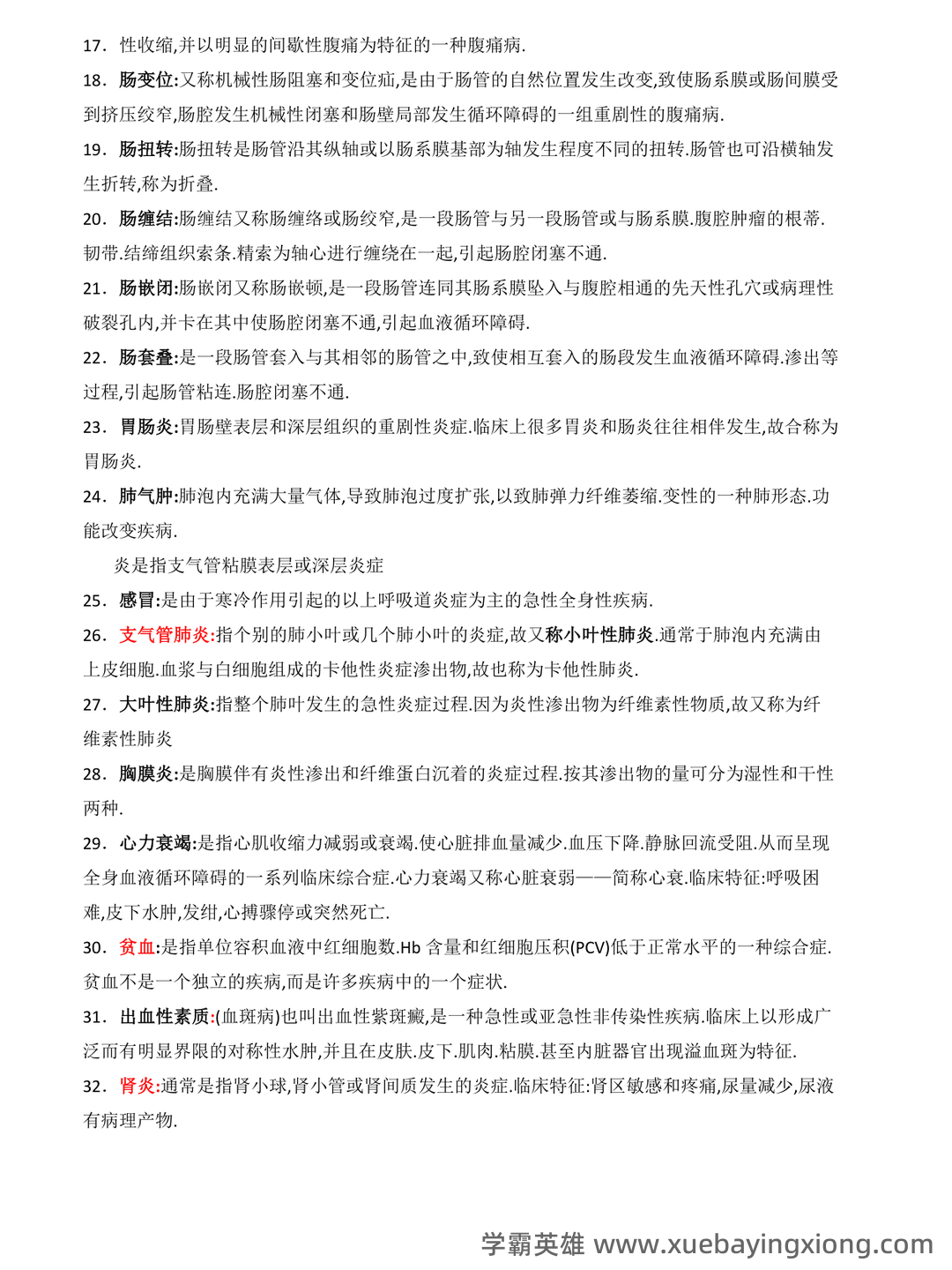兽医内科学笔记+兽医内科学学生个人自测题-综合笔试卷 - 03_《兽医内科学》复习资料_《兽医内科学》考试名词解释_第2页_学霸英雄_www.xuebayingxiong.com 兽医内科学笔记+兽医内科学学生个人自测题-综合笔试卷 - 03_《兽医内科学》复习资料_《兽医内科学》考试名词解释_第2页_学霸英雄_www.xuebayingxiong.com