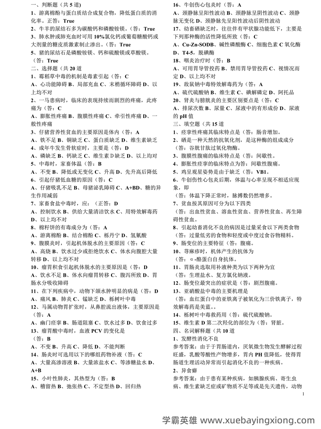 兽医内科学笔记+兽医内科学学生个人自测题-综合笔试卷 - 04_《兽医内科学》复习资料_《兽医内科学》自测题-整合版_第1页_学霸英雄_www.xuebayingxiong.com 兽医内科学笔记+兽医内科学学生个人自测题-综合笔试卷 - 04_《兽医内科学》复习资料_《兽医内科学》自测题-整合版_第1页_学霸英雄_www.xuebayingxiong.com