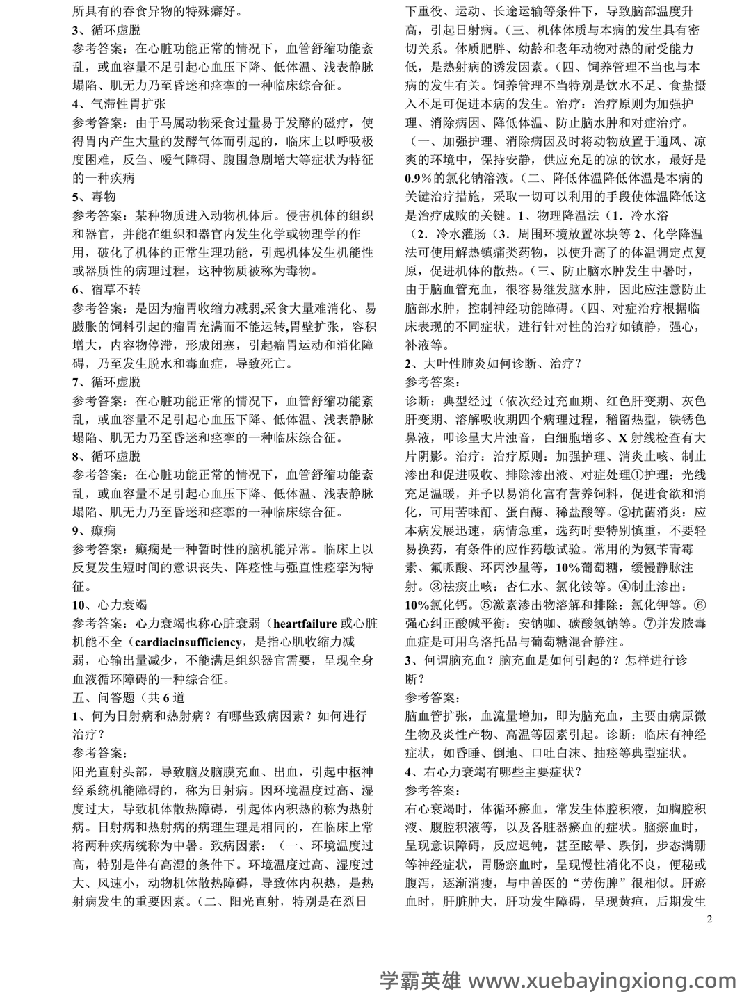 兽医内科学笔记+兽医内科学学生个人自测题-综合笔试卷 - 04_《兽医内科学》复习资料_《兽医内科学》自测题-整合版_第2页_学霸英雄_www.xuebayingxiong.com 兽医内科学笔记+兽医内科学学生个人自测题-综合笔试卷 - 04_《兽医内科学》复习资料_《兽医内科学》自测题-整合版_第2页_学霸英雄_www.xuebayingxiong.com