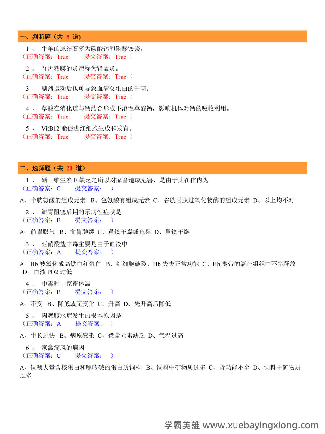 兽医内科学笔记+兽医内科学学生个人自测题-综合笔试卷 - 05_《兽医内科学》复习资料_《兽医内科学》试题_第1页_学霸英雄_www.xuebayingxiong.com 兽医内科学笔记+兽医内科学学生个人自测题-综合笔试卷 - 05_《兽医内科学》复习资料_《兽医内科学》试题_第1页_学霸英雄_www.xuebayingxiong.com