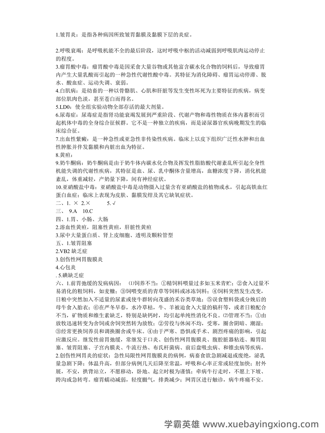 兽医内科学笔记+兽医内科学学生个人自测题-综合笔试卷 - 06_《兽医内科学》复习资料_《兽医内科学》试题及答案_第2页_学霸英雄_www.xuebayingxiong.com 兽医内科学笔记+兽医内科学学生个人自测题-综合笔试卷 - 06_《兽医内科学》复习资料_《兽医内科学》试题及答案_第2页_学霸英雄_www.xuebayingxiong.com