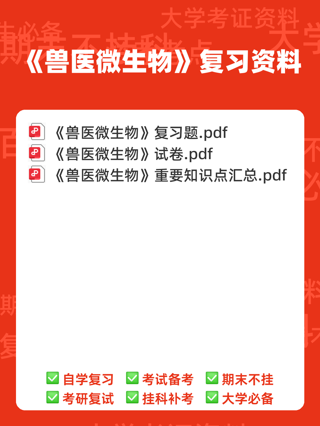 兽医微生物基础模拟试题 - 00_《兽医微生物》复习资料_封面首图_学霸英雄_www.xuebayingxiong.com 兽医微生物基础模拟试题 - 00_《兽医微生物》复习资料_封面首图_学霸英雄_www.xuebayingxiong.com
