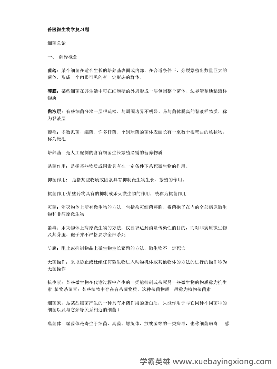 兽医微生物基础模拟试题 - 01_《兽医微生物》复习资料_《兽医微生物》复习题_第1页_学霸英雄_www.xuebayingxiong.com 兽医微生物基础模拟试题 - 01_《兽医微生物》复习资料_《兽医微生物》复习题_第1页_学霸英雄_www.xuebayingxiong.com