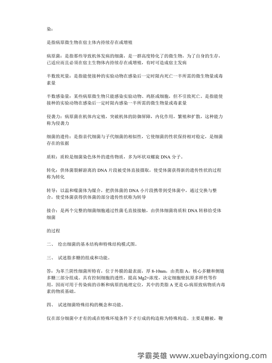 兽医微生物基础模拟试题 - 01_《兽医微生物》复习资料_《兽医微生物》复习题_第2页_学霸英雄_www.xuebayingxiong.com 兽医微生物基础模拟试题 - 01_《兽医微生物》复习资料_《兽医微生物》复习题_第2页_学霸英雄_www.xuebayingxiong.com