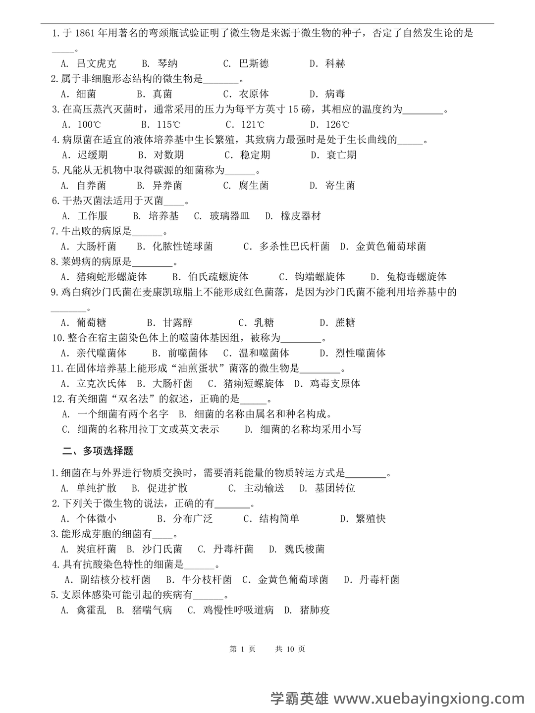 兽医微生物基础模拟试题 - 02_《兽医微生物》复习资料_《兽医微生物》试卷_第1页_学霸英雄_www.xuebayingxiong.com 兽医微生物基础模拟试题 - 02_《兽医微生物》复习资料_《兽医微生物》试卷_第1页_学霸英雄_www.xuebayingxiong.com