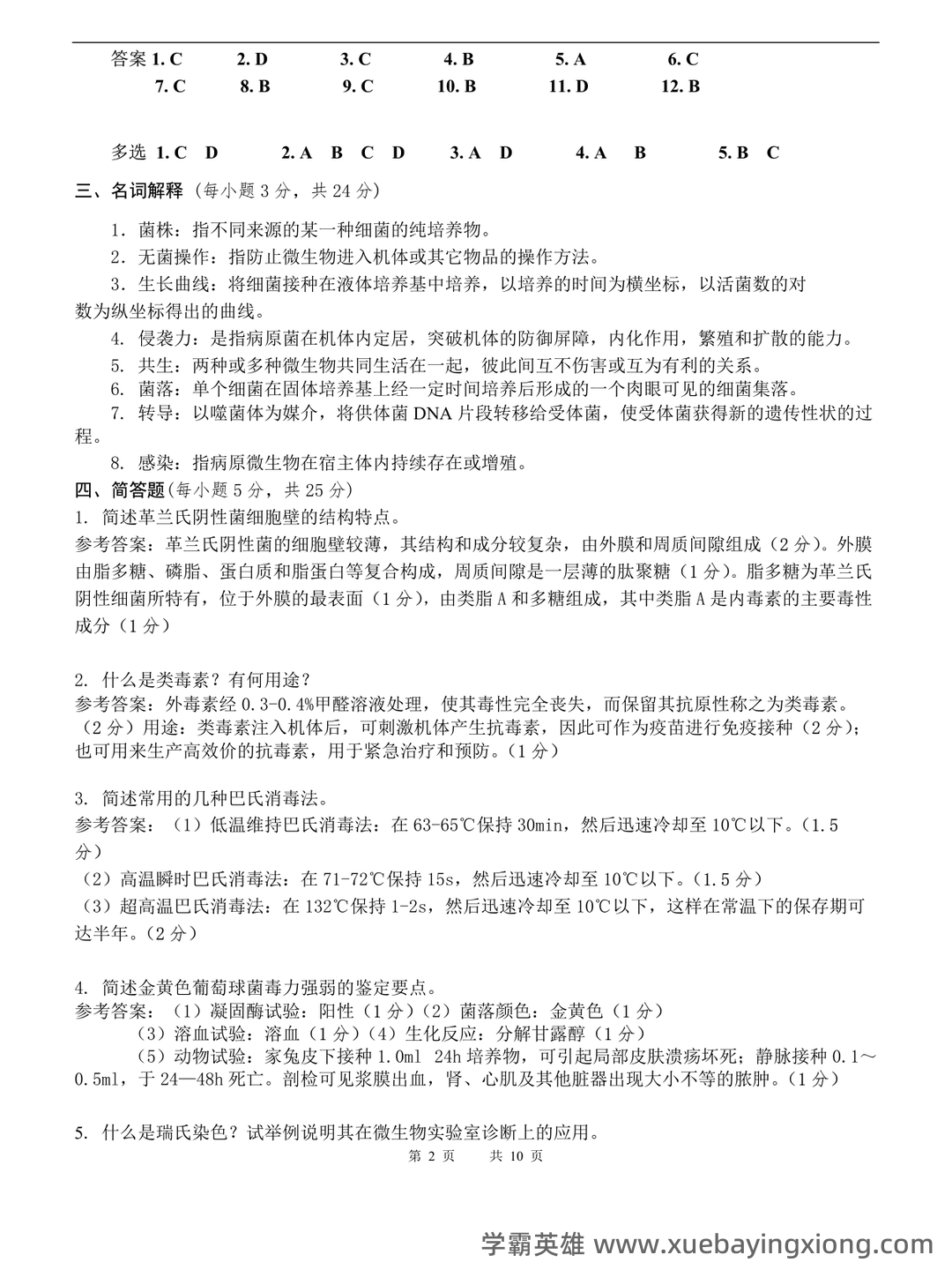 兽医微生物基础模拟试题 - 02_《兽医微生物》复习资料_《兽医微生物》试卷_第2页_学霸英雄_www.xuebayingxiong.com 兽医微生物基础模拟试题 - 02_《兽医微生物》复习资料_《兽医微生物》试卷_第2页_学霸英雄_www.xuebayingxiong.com