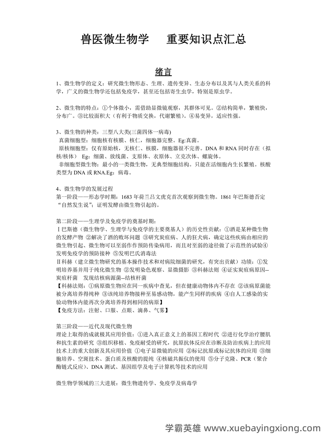 兽医微生物基础模拟试题 - 03_《兽医微生物》复习资料_《兽医微生物》重要知识点汇总_第1页_学霸英雄_www.xuebayingxiong.com 兽医微生物基础模拟试题 - 03_《兽医微生物》复习资料_《兽医微生物》重要知识点汇总_第1页_学霸英雄_www.xuebayingxiong.com