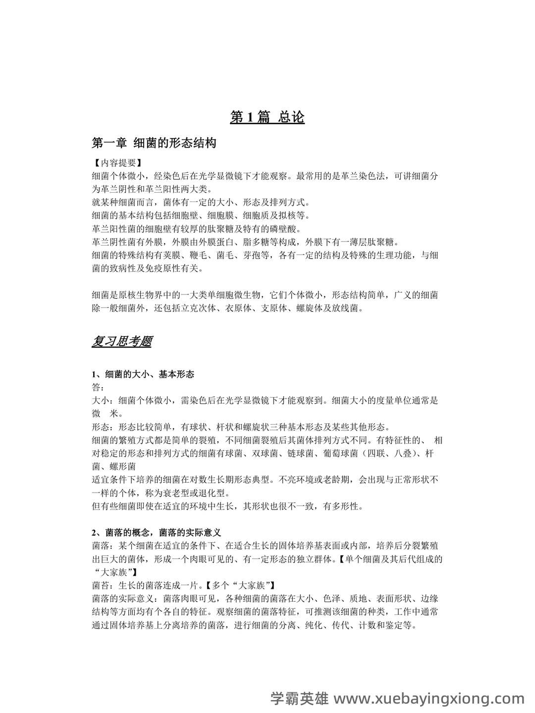 兽医微生物基础模拟试题 - 03_《兽医微生物》复习资料_《兽医微生物》重要知识点汇总_第2页_学霸英雄_www.xuebayingxiong.com 兽医微生物基础模拟试题 - 03_《兽医微生物》复习资料_《兽医微生物》重要知识点汇总_第2页_学霸英雄_www.xuebayingxiong.com