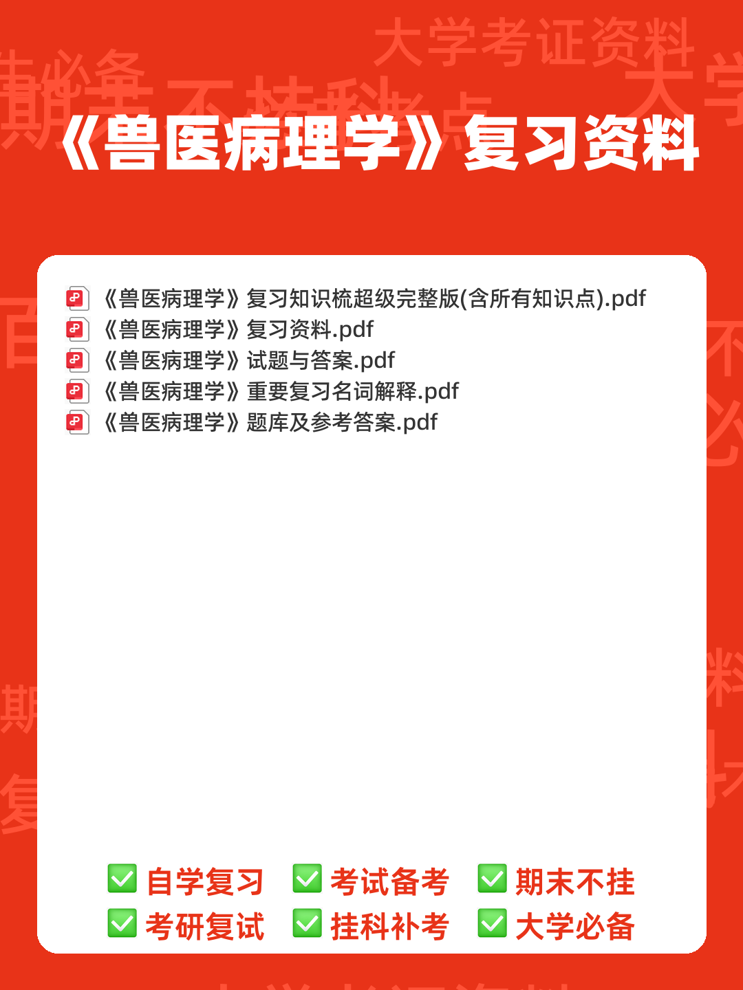 2023年全国执业兽医资格考试真题及答案——兽医病理学 - 00_《兽医病理学》复习资料_封面首图_学霸英雄_www.xuebayingxiong.com 2023年全国执业兽医资格考试真题及答案——兽医病理学 - 00_《兽医病理学》复习资料_封面首图_学霸英雄_www.xuebayingxiong.com