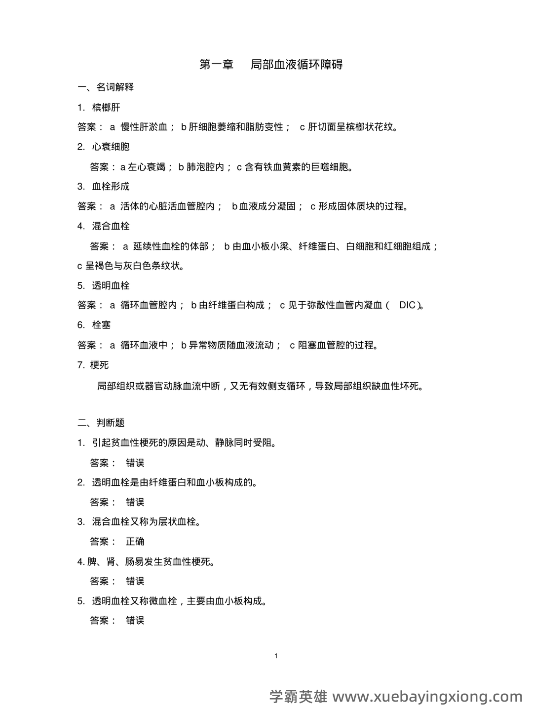 2023年全国执业兽医资格考试真题及答案——兽医病理学 - 02_《兽医病理学》复习资料_《兽医病理学》复习资料_第1页_学霸英雄_www.xuebayingxiong.com 2023年全国执业兽医资格考试真题及答案——兽医病理学 - 02_《兽医病理学》复习资料_《兽医病理学》复习资料_第1页_学霸英雄_www.xuebayingxiong.com