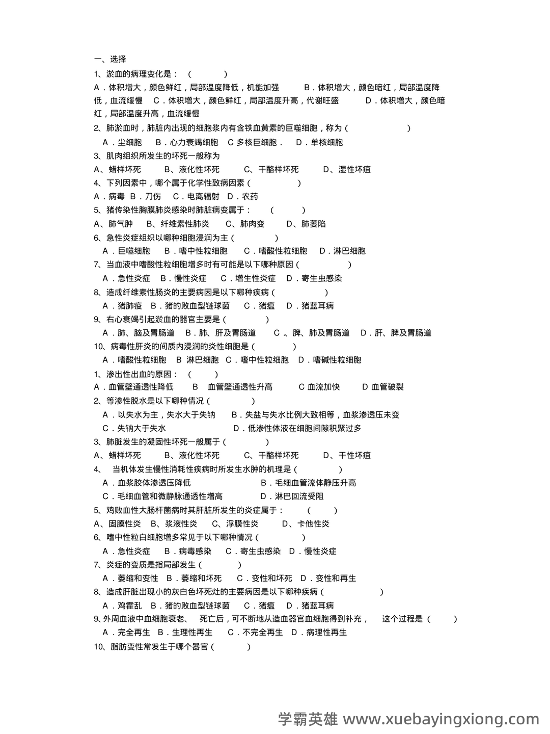 2023年全国执业兽医资格考试真题及答案——兽医病理学 - 03_《兽医病理学》复习资料_《兽医病理学》试题与答案_第1页_学霸英雄_www.xuebayingxiong.com 2023年全国执业兽医资格考试真题及答案——兽医病理学 - 03_《兽医病理学》复习资料_《兽医病理学》试题与答案_第1页_学霸英雄_www.xuebayingxiong.com