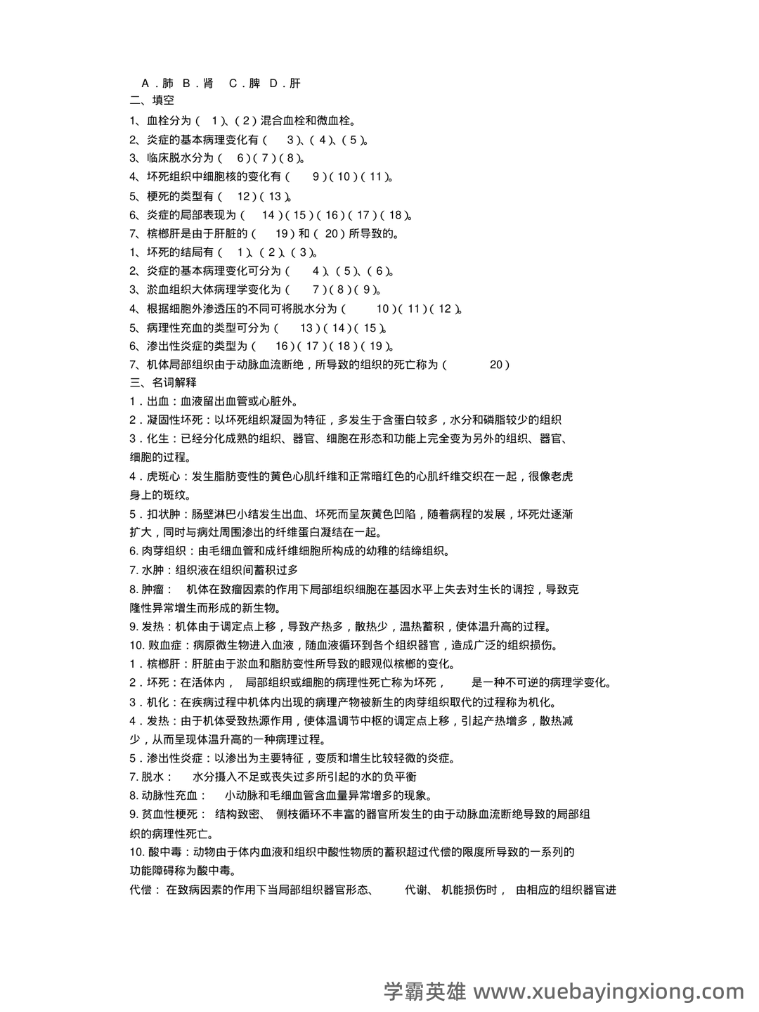 2023年全国执业兽医资格考试真题及答案——兽医病理学 - 03_《兽医病理学》复习资料_《兽医病理学》试题与答案_第2页_学霸英雄_www.xuebayingxiong.com 2023年全国执业兽医资格考试真题及答案——兽医病理学 - 03_《兽医病理学》复习资料_《兽医病理学》试题与答案_第2页_学霸英雄_www.xuebayingxiong.com