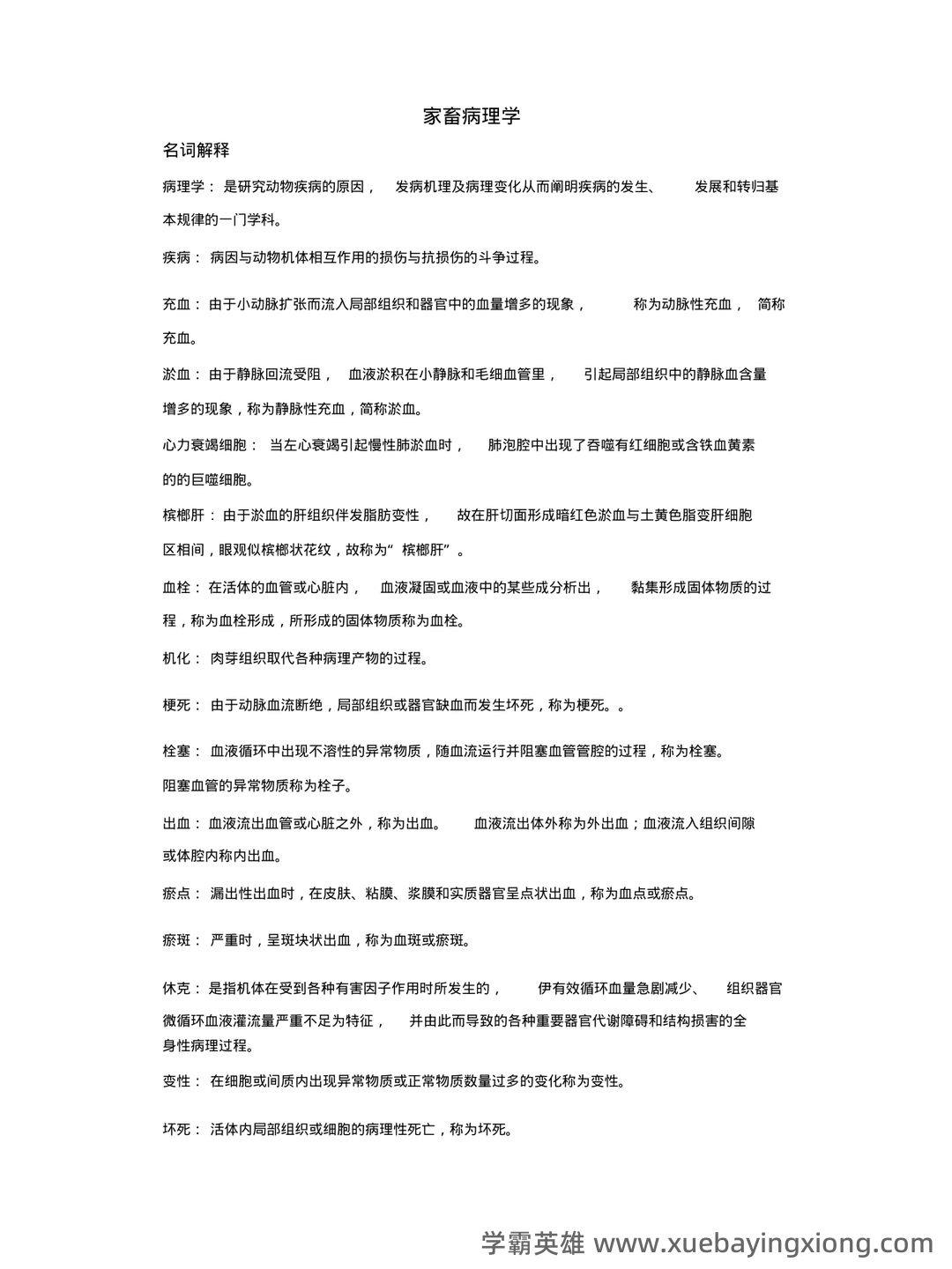 2023年全国执业兽医资格考试真题及答案——兽医病理学 - 04_《兽医病理学》复习资料_《兽医病理学》重要复习名词解释_第1页_学霸英雄_www.xuebayingxiong.com 2023年全国执业兽医资格考试真题及答案——兽医病理学 - 04_《兽医病理学》复习资料_《兽医病理学》重要复习名词解释_第1页_学霸英雄_www.xuebayingxiong.com
