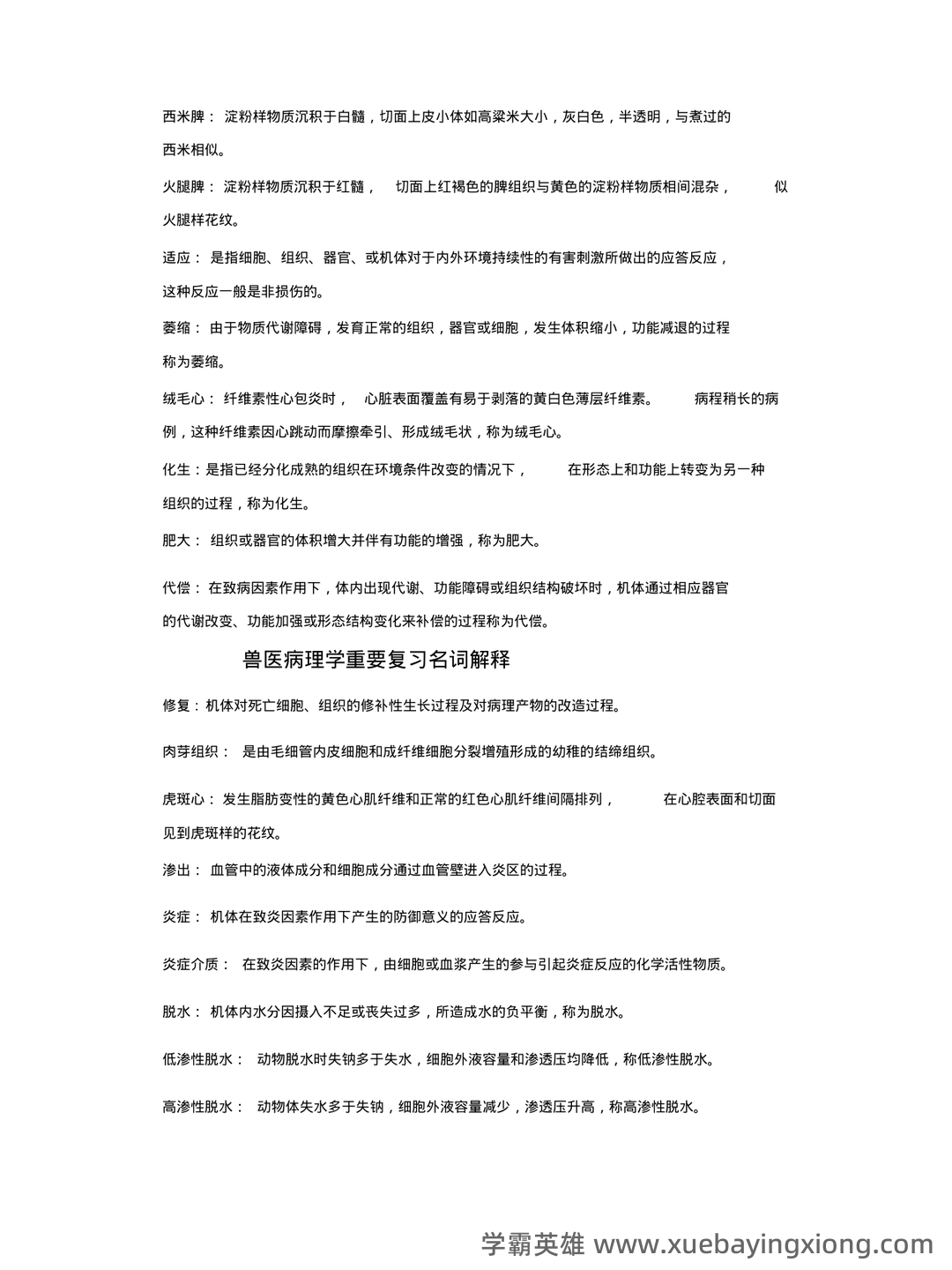 2023年全国执业兽医资格考试真题及答案——兽医病理学 - 04_《兽医病理学》复习资料_《兽医病理学》重要复习名词解释_第2页_学霸英雄_www.xuebayingxiong.com 2023年全国执业兽医资格考试真题及答案——兽医病理学 - 04_《兽医病理学》复习资料_《兽医病理学》重要复习名词解释_第2页_学霸英雄_www.xuebayingxiong.com
