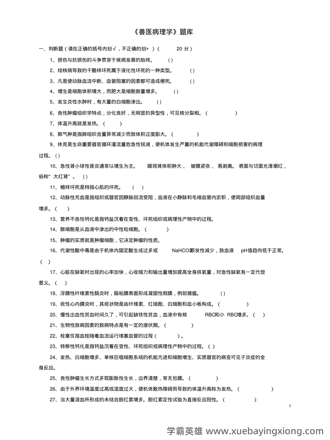 2023年全国执业兽医资格考试真题及答案——兽医病理学 - 05_《兽医病理学》复习资料_《兽医病理学》题库及参考答案_第1页_学霸英雄_www.xuebayingxiong.com 2023年全国执业兽医资格考试真题及答案——兽医病理学 - 05_《兽医病理学》复习资料_《兽医病理学》题库及参考答案_第1页_学霸英雄_www.xuebayingxiong.com