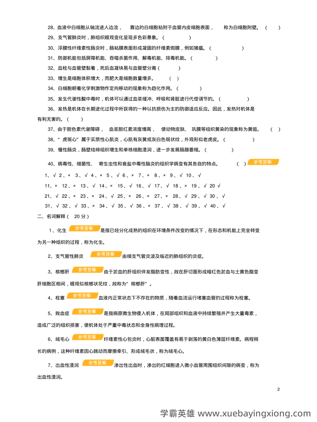 2023年全国执业兽医资格考试真题及答案——兽医病理学 - 05_《兽医病理学》复习资料_《兽医病理学》题库及参考答案_第2页_学霸英雄_www.xuebayingxiong.com 2023年全国执业兽医资格考试真题及答案——兽医病理学 - 05_《兽医病理学》复习资料_《兽医病理学》题库及参考答案_第2页_学霸英雄_www.xuebayingxiong.com