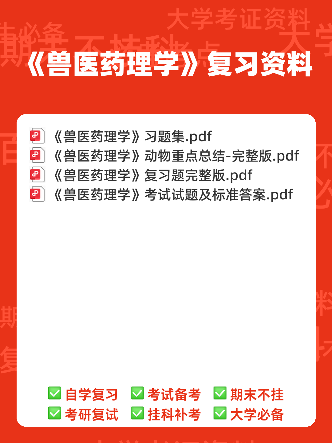 兽医药理学简答和名词解释(57页) - 00_《兽医药理学》复习资料_封面首图_学霸英雄_www.xuebayingxiong.com 兽医药理学简答和名词解释(57页) - 00_《兽医药理学》复习资料_封面首图_学霸英雄_www.xuebayingxiong.com