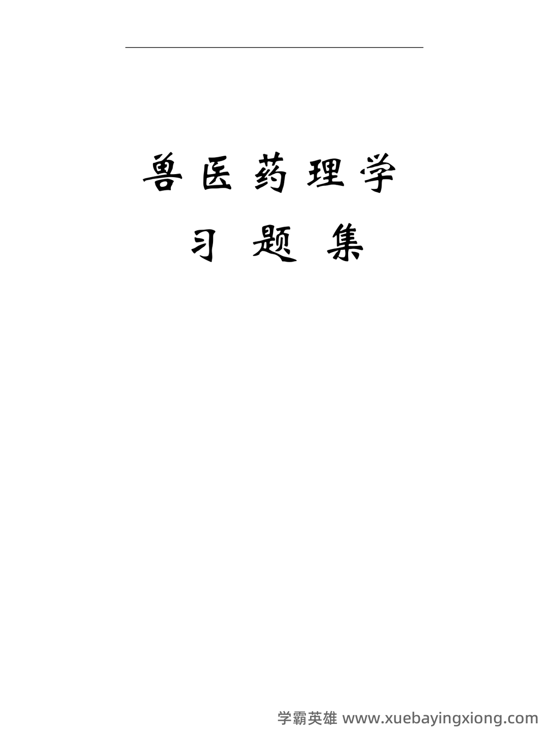 兽医药理学简答和名词解释(57页) - 01_《兽医药理学》复习资料_《兽医药理学》习题集_第1页_学霸英雄_www.xuebayingxiong.com 兽医药理学简答和名词解释(57页) - 01_《兽医药理学》复习资料_《兽医药理学》习题集_第1页_学霸英雄_www.xuebayingxiong.com