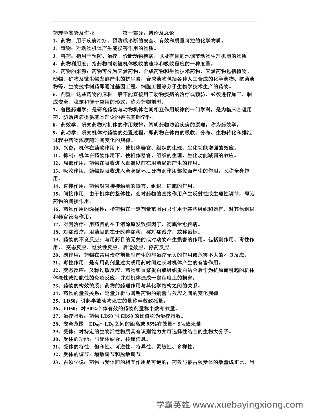 兽医药理学简答和名词解释(57页) - 02_《兽医药理学》复习资料_《兽医药理学》动物重点总结-完整版_第1页_学霸英雄_www.xuebayingxiong.com 兽医药理学简答和名词解释(57页) - 02_《兽医药理学》复习资料_《兽医药理学》动物重点总结-完整版_第1页_学霸英雄_www.xuebayingxiong.com