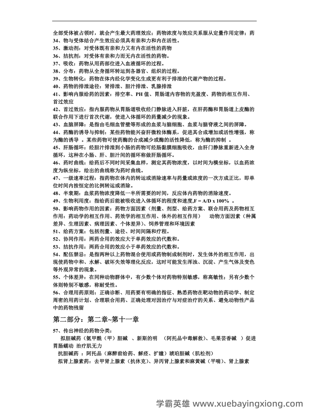 兽医药理学简答和名词解释(57页) - 02_《兽医药理学》复习资料_《兽医药理学》动物重点总结-完整版_第2页_学霸英雄_www.xuebayingxiong.com 兽医药理学简答和名词解释(57页) - 02_《兽医药理学》复习资料_《兽医药理学》动物重点总结-完整版_第2页_学霸英雄_www.xuebayingxiong.com