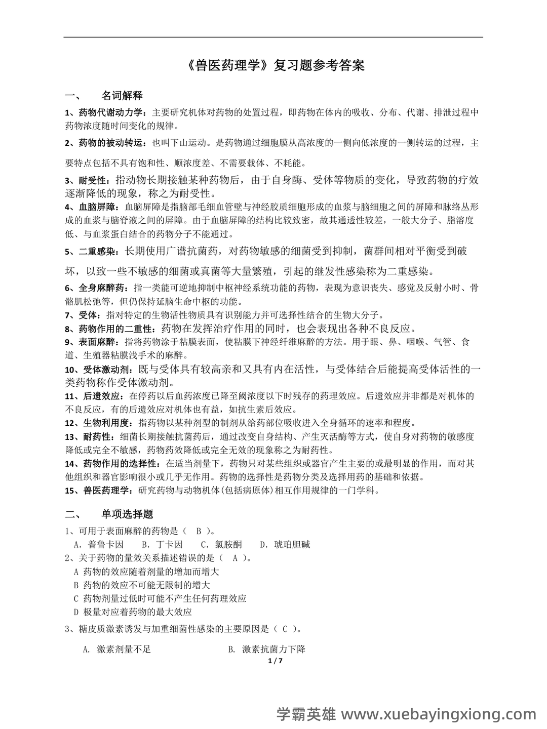 兽医药理学简答和名词解释(57页) - 03_《兽医药理学》复习资料_《兽医药理学》复习题完整版_第1页_学霸英雄_www.xuebayingxiong.com 兽医药理学简答和名词解释(57页) - 03_《兽医药理学》复习资料_《兽医药理学》复习题完整版_第1页_学霸英雄_www.xuebayingxiong.com