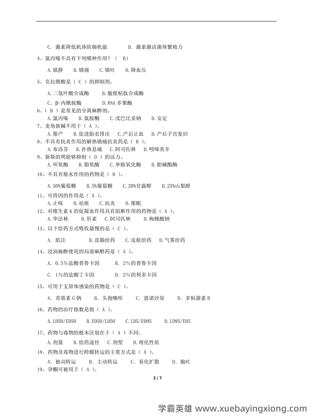 兽医药理学简答和名词解释(57页) - 03_《兽医药理学》复习资料_《兽医药理学》复习题完整版_第2页_学霸英雄_www.xuebayingxiong.com 兽医药理学简答和名词解释(57页) - 03_《兽医药理学》复习资料_《兽医药理学》复习题完整版_第2页_学霸英雄_www.xuebayingxiong.com