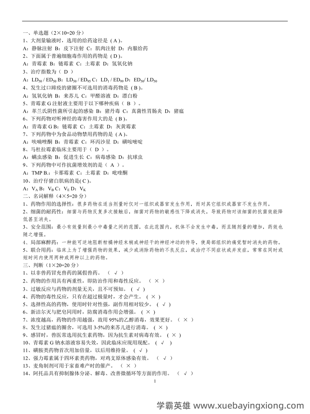 兽医药理学简答和名词解释(57页) - 04_《兽医药理学》复习资料_《兽医药理学》考试试题及标准答案_第1页_学霸英雄_www.xuebayingxiong.com 兽医药理学简答和名词解释(57页) - 04_《兽医药理学》复习资料_《兽医药理学》考试试题及标准答案_第1页_学霸英雄_www.xuebayingxiong.com