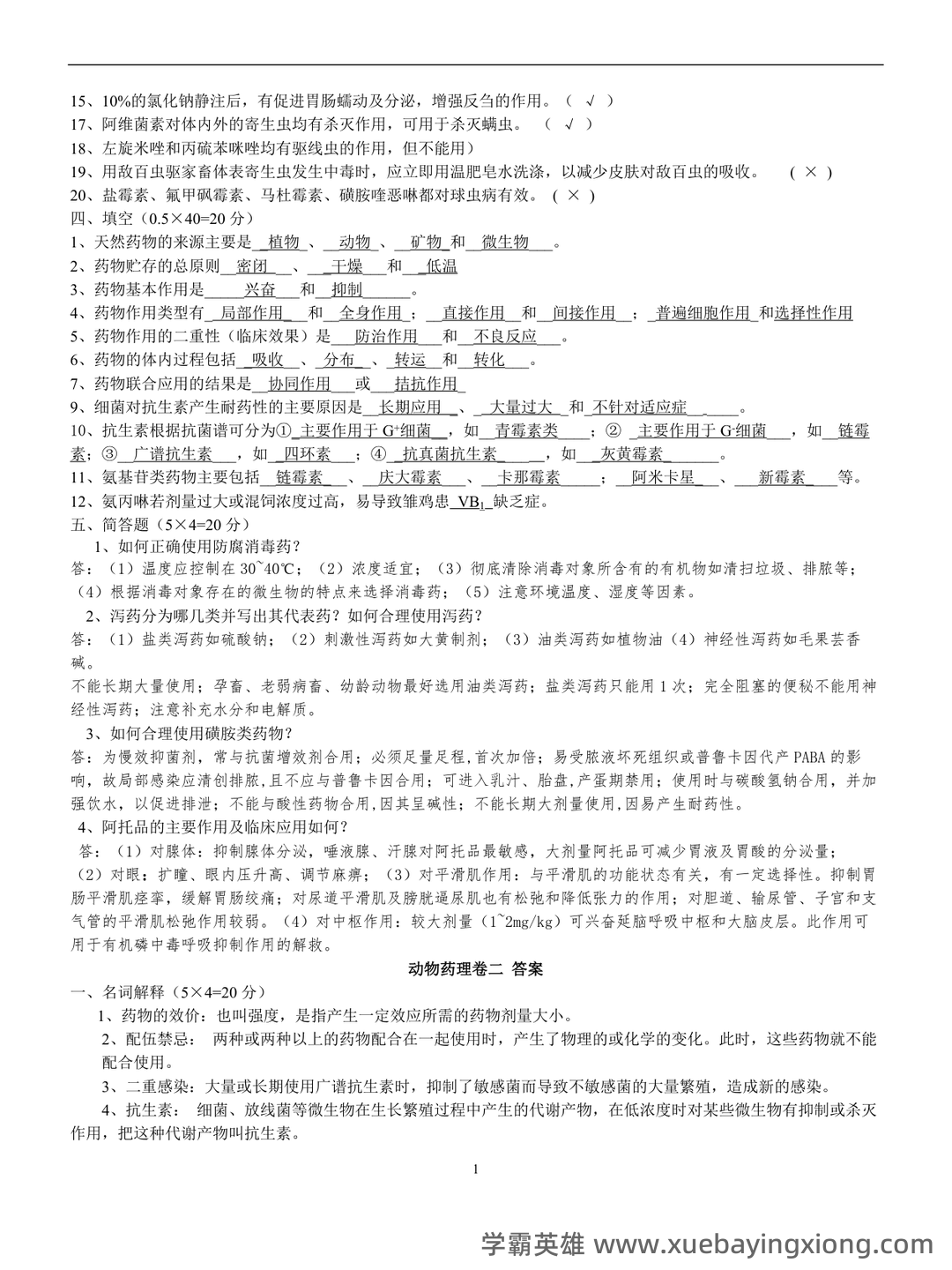 兽医药理学简答和名词解释(57页) - 04_《兽医药理学》复习资料_《兽医药理学》考试试题及标准答案_第2页_学霸英雄_www.xuebayingxiong.com 兽医药理学简答和名词解释(57页) - 04_《兽医药理学》复习资料_《兽医药理学》考试试题及标准答案_第2页_学霸英雄_www.xuebayingxiong.com