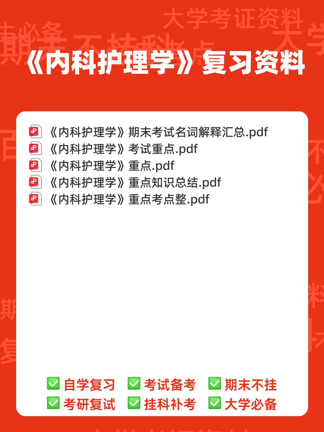 内科护理学期末考试名词解释汇总1 - 00_《内科护理学》复习资料_封面首图_学霸英雄_www.xuebayingxiong.com 内科护理学期末考试名词解释汇总1 - 00_《内科护理学》复习资料_封面首图_学霸英雄_www.xuebayingxiong.com