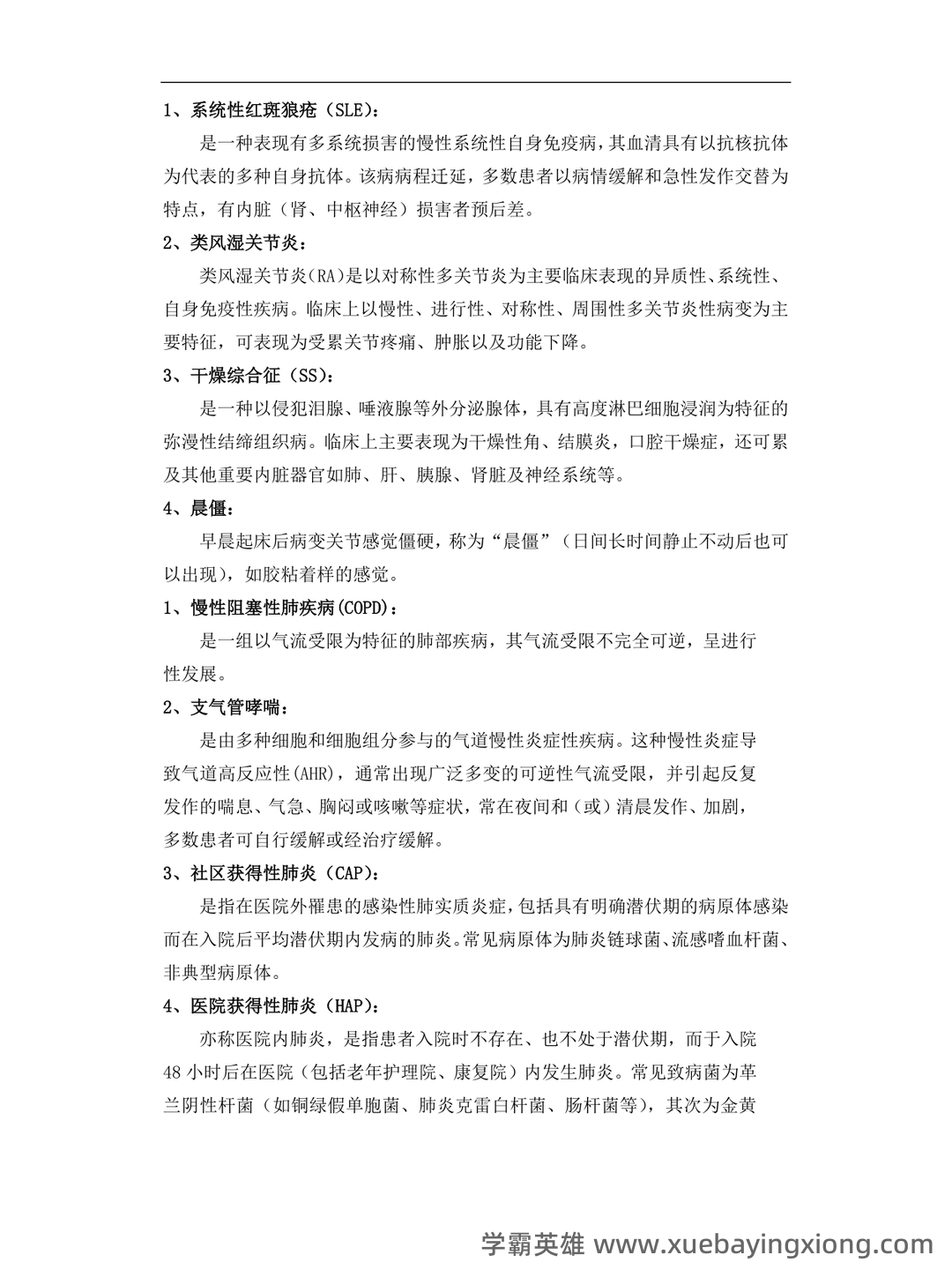 内科护理学期末考试名词解释汇总1 - 01_《内科护理学》复习资料_《内科护理学》期末考试名词解释汇总_第1页_学霸英雄_www.xuebayingxiong.com 内科护理学期末考试名词解释汇总1 - 01_《内科护理学》复习资料_《内科护理学》期末考试名词解释汇总_第1页_学霸英雄_www.xuebayingxiong.com