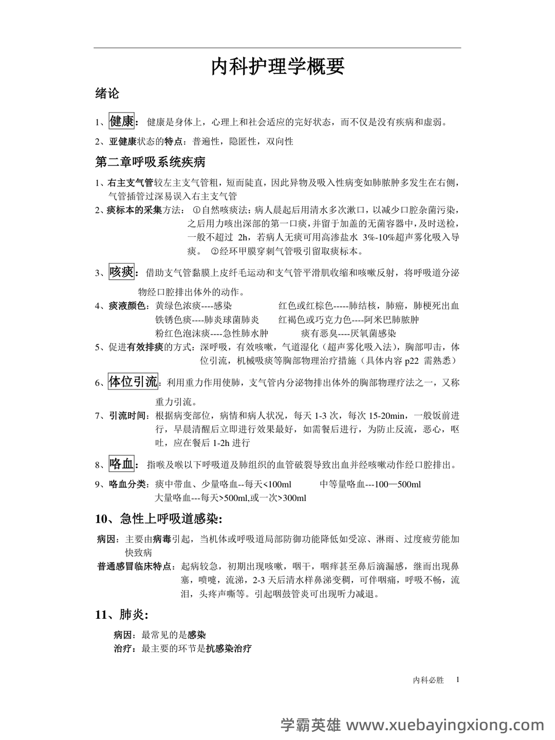 内科护理学期末考试名词解释汇总1 - 02_《内科护理学》复习资料_《内科护理学》考试重点_第1页_学霸英雄_www.xuebayingxiong.com 内科护理学期末考试名词解释汇总1 - 02_《内科护理学》复习资料_《内科护理学》考试重点_第1页_学霸英雄_www.xuebayingxiong.com