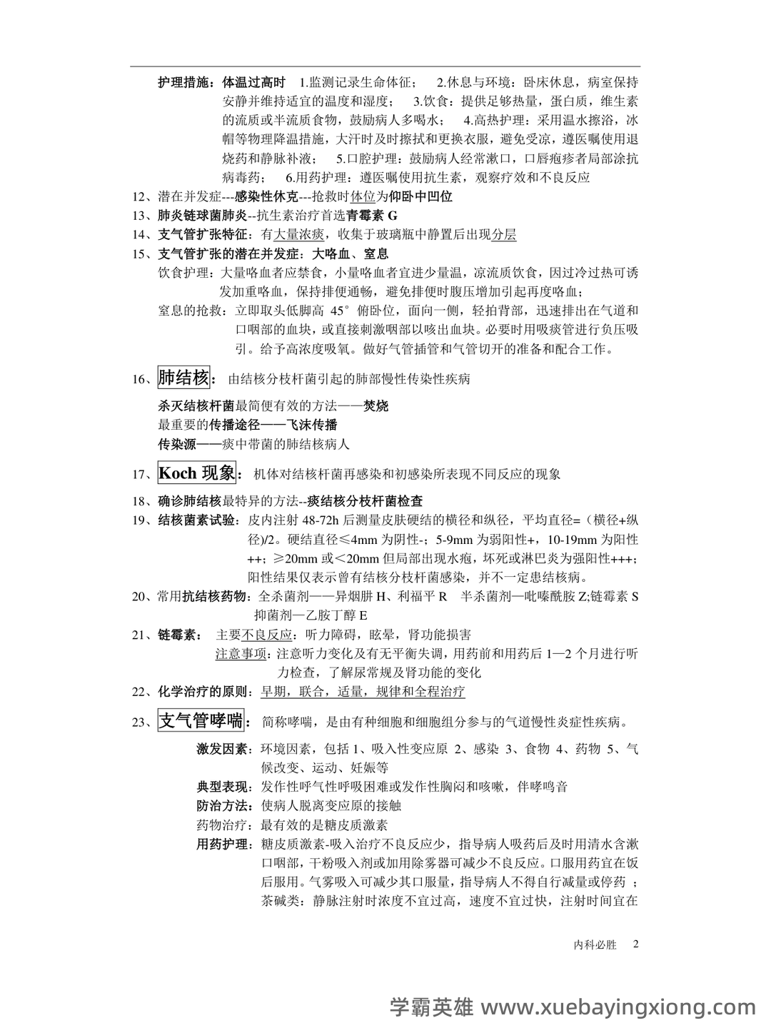 内科护理学期末考试名词解释汇总1 - 02_《内科护理学》复习资料_《内科护理学》考试重点_第2页_学霸英雄_www.xuebayingxiong.com 内科护理学期末考试名词解释汇总1 - 02_《内科护理学》复习资料_《内科护理学》考试重点_第2页_学霸英雄_www.xuebayingxiong.com