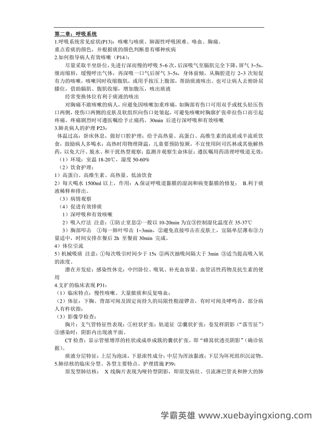 内科护理学期末考试名词解释汇总1 - 03_《内科护理学》复习资料_《内科护理学》重点_第1页_学霸英雄_www.xuebayingxiong.com 内科护理学期末考试名词解释汇总1 - 03_《内科护理学》复习资料_《内科护理学》重点_第1页_学霸英雄_www.xuebayingxiong.com