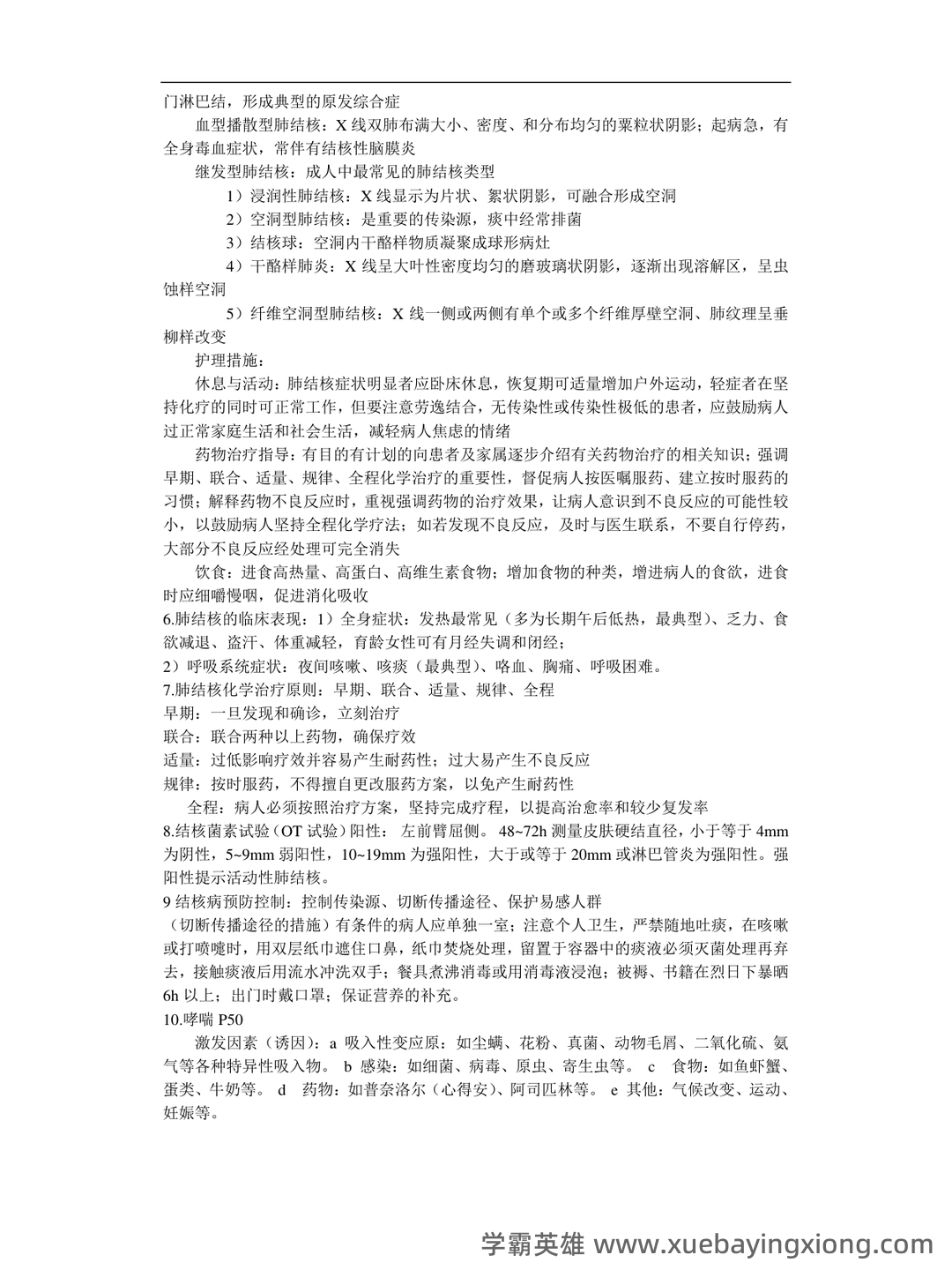内科护理学期末考试名词解释汇总1 - 03_《内科护理学》复习资料_《内科护理学》重点_第2页_学霸英雄_www.xuebayingxiong.com 内科护理学期末考试名词解释汇总1 - 03_《内科护理学》复习资料_《内科护理学》重点_第2页_学霸英雄_www.xuebayingxiong.com