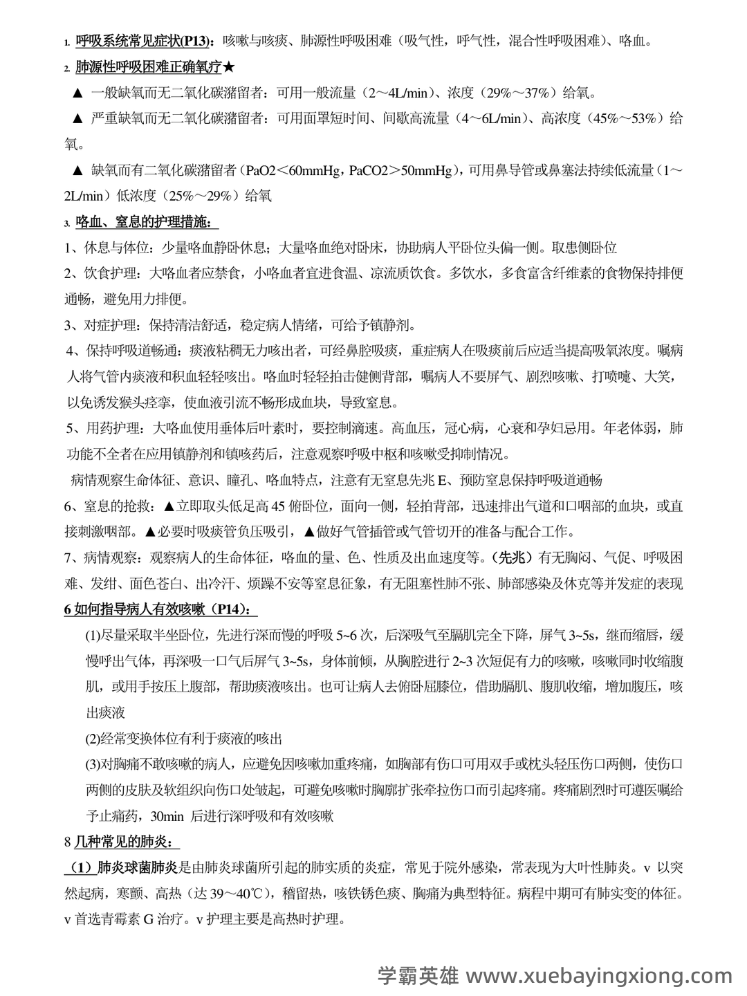 内科护理学期末考试名词解释汇总1 - 04_《内科护理学》复习资料_《内科护理学》重点知识总结_第1页_学霸英雄_www.xuebayingxiong.com 内科护理学期末考试名词解释汇总1 - 04_《内科护理学》复习资料_《内科护理学》重点知识总结_第1页_学霸英雄_www.xuebayingxiong.com