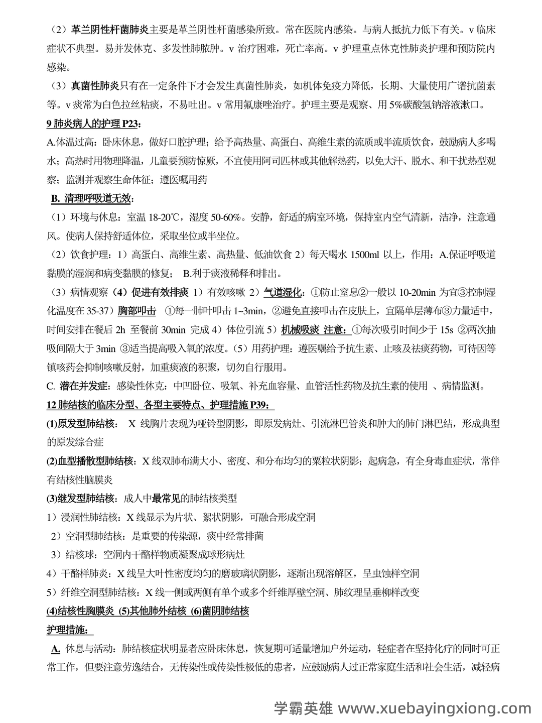 内科护理学期末考试名词解释汇总1 - 04_《内科护理学》复习资料_《内科护理学》重点知识总结_第2页_学霸英雄_www.xuebayingxiong.com 内科护理学期末考试名词解释汇总1 - 04_《内科护理学》复习资料_《内科护理学》重点知识总结_第2页_学霸英雄_www.xuebayingxiong.com