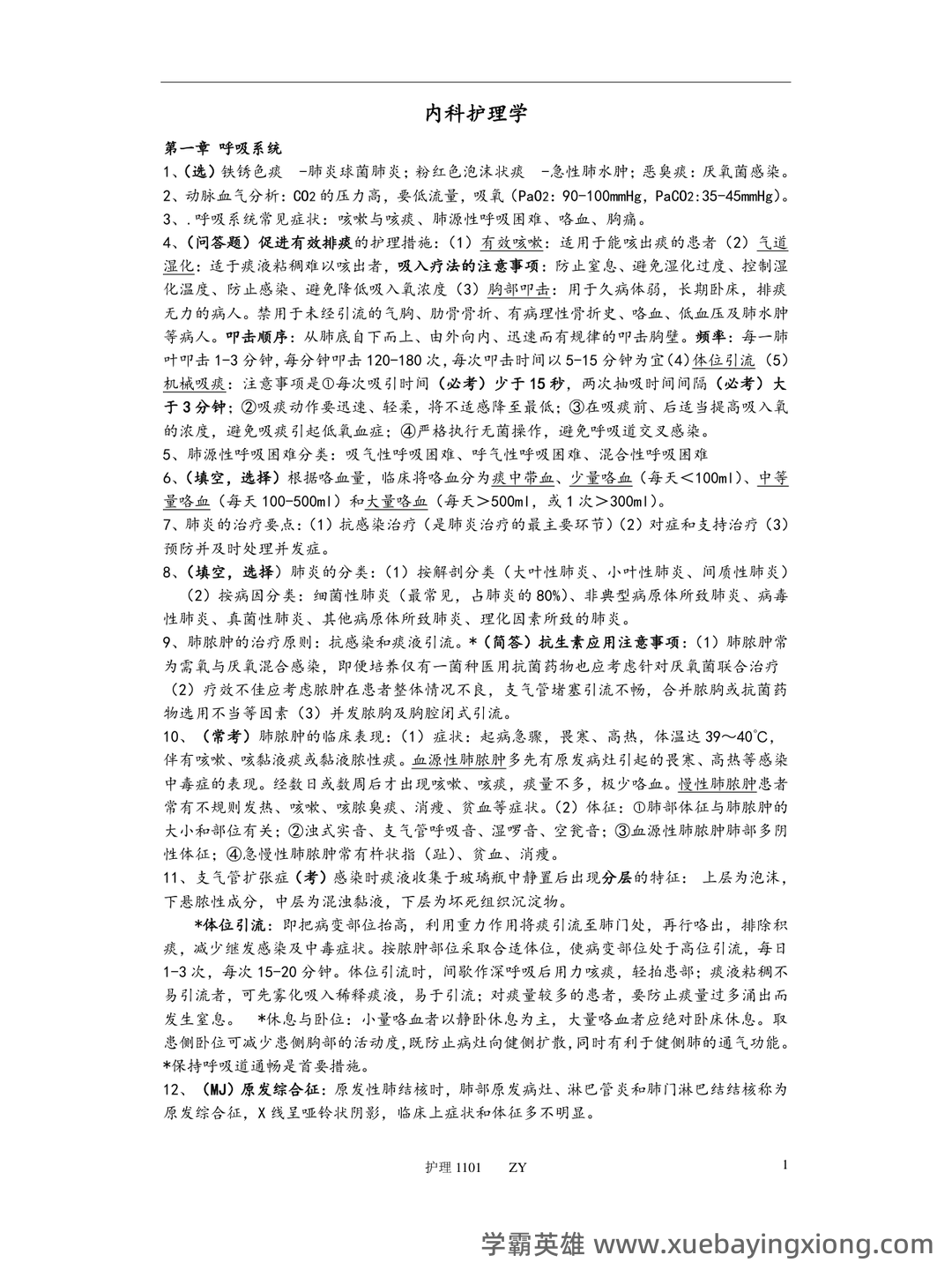 内科护理学期末考试名词解释汇总1 - 05_《内科护理学》复习资料_《内科护理学》重点考点整_第1页_学霸英雄_www.xuebayingxiong.com 内科护理学期末考试名词解释汇总1 - 05_《内科护理学》复习资料_《内科护理学》重点考点整_第1页_学霸英雄_www.xuebayingxiong.com