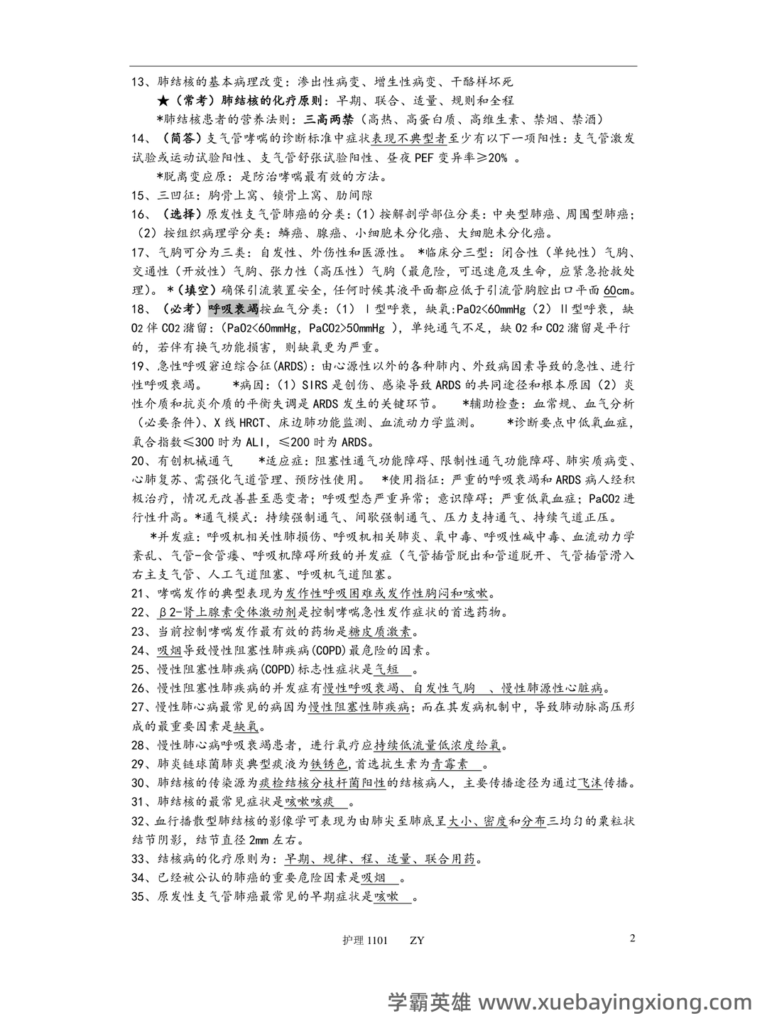 内科护理学期末考试名词解释汇总1 - 05_《内科护理学》复习资料_《内科护理学》重点考点整_第2页_学霸英雄_www.xuebayingxiong.com 内科护理学期末考试名词解释汇总1 - 05_《内科护理学》复习资料_《内科护理学》重点考点整_第2页_学霸英雄_www.xuebayingxiong.com
