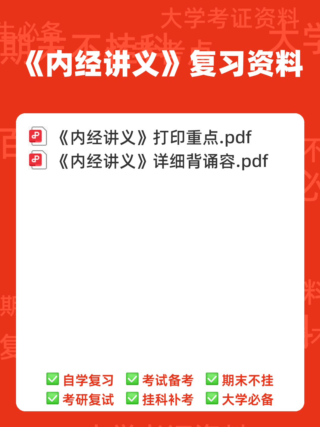 《内经讲义》重点背诵原文整理 - 00_《内经讲义》复习资料_封面首图_学霸英雄_www.xuebayingxiong.com 《内经讲义》重点背诵原文整理 - 00_《内经讲义》复习资料_封面首图_学霸英雄_www.xuebayingxiong.com